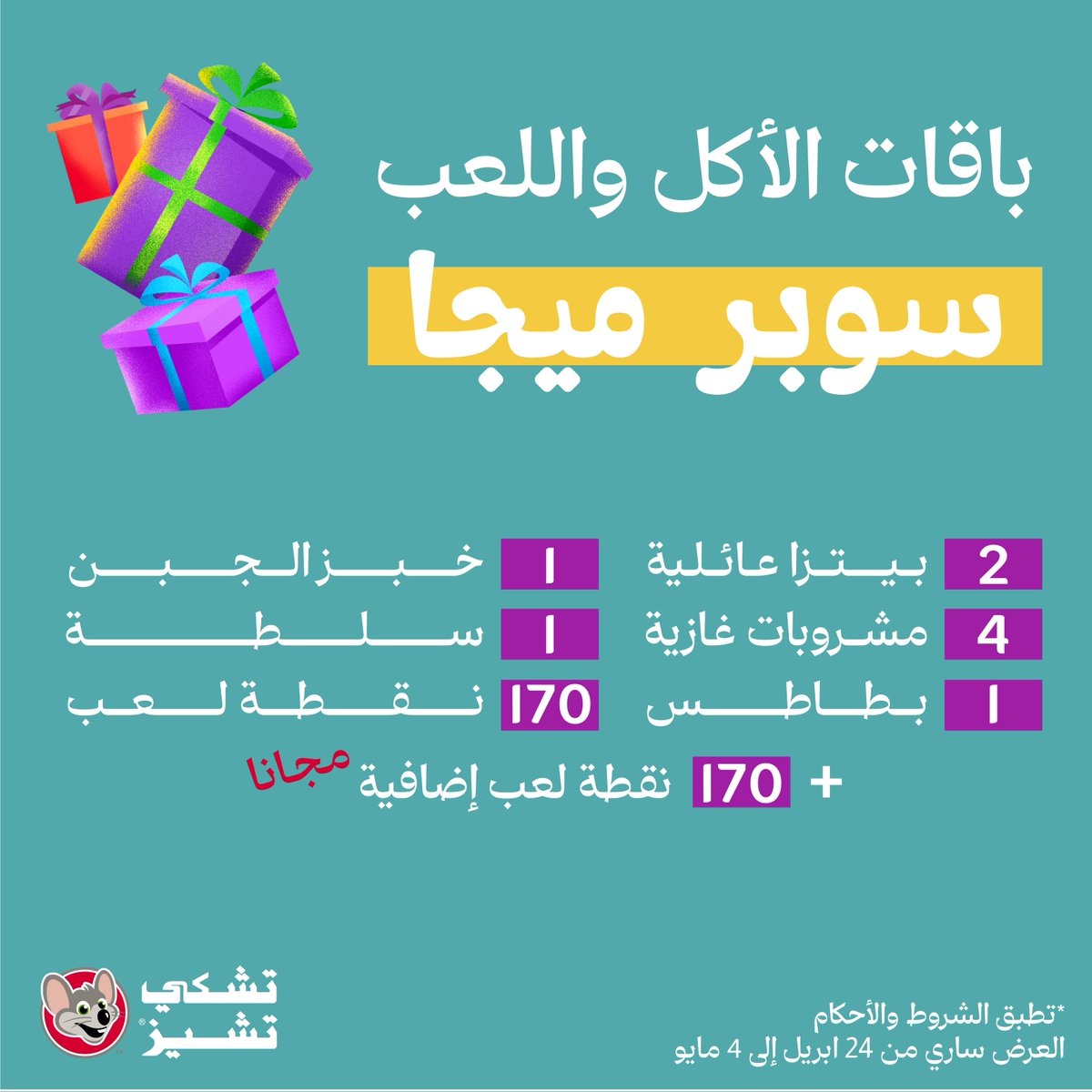 ChuckeCheeseKSA's tweet photo. عرض خاص لأهلنا في جدة ومكة ❤️ نقاط مجانية مع باقات الميجا والسوبر ميجا 🎉
تحبوها نقاط بس مع باقات (النقاط القيمة) أو مع البيتزا اللذيذة 🍕لو اخترتم باقات (الأكل و اللعب)
خلونا نشوفكم 😊
#تشكي_تشيز #جدة #مكة #عروض #العاب #السعودية https://t.co/pYxTNqDAzj