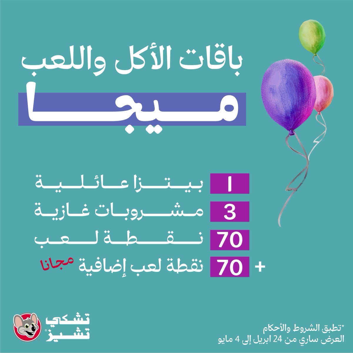 ChuckeCheeseKSA's tweet photo. عرض خاص لأهلنا في جدة ومكة ❤️ نقاط مجانية مع باقات الميجا والسوبر ميجا 🎉
تحبوها نقاط بس مع باقات (النقاط القيمة) أو مع البيتزا اللذيذة 🍕لو اخترتم باقات (الأكل و اللعب)
خلونا نشوفكم 😊
#تشكي_تشيز #جدة #مكة #عروض #العاب #السعودية https://t.co/pYxTNqDAzj