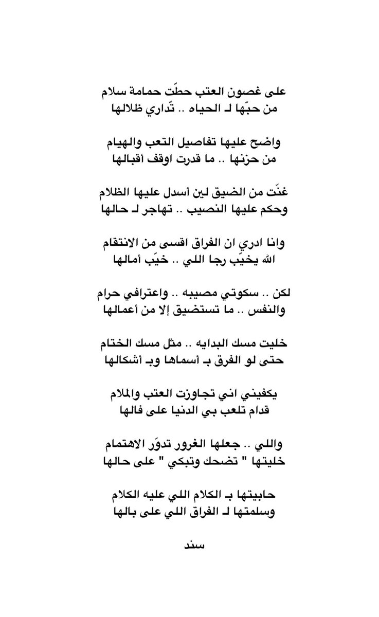 sanaddawas1's tweet photo. غنّت من الضيق لين أسدل عليها الظلام
وحكم عليها النصيب .. تهاجر لـ حالها

#سند https://t.co/xe85f66sIC
