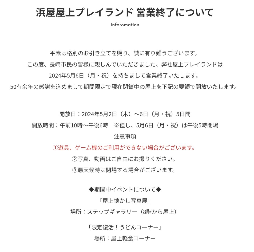 2024/5/6営業終了　浜屋屋上プレイランド
長崎県長崎市浜町7-11
※eAmu系設置なさそう、デパート屋上遊園地
公式サイトより