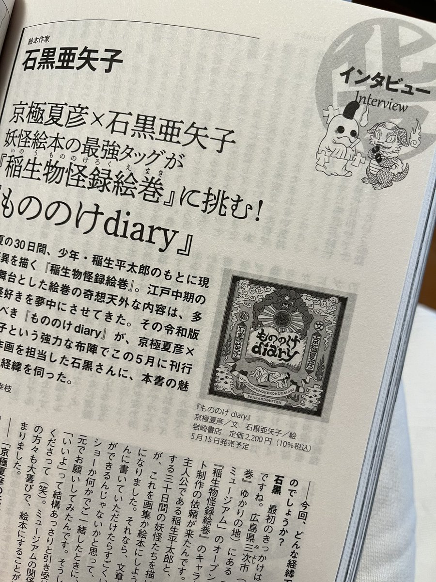 やっと手元に届きました!(Jの仕事場に届いてなかなか持ってきてくれなかった)豪華な作家陣で読み応えたっぷりです。私も「もののけdiary」についてインタビューしていただき、この絵本と稲生物怪録絵巻に対する思いを語らせていただきました!
個人的に、池田明久実さんの七人みさき最高でした。 