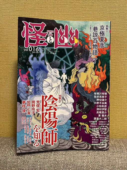 やっと手元に届きました!(Jの仕事場に届いてなかなか持ってきてくれなかった)豪華な作家陣で読み応えたっぷりです。私も「もののけdiary」についてインタビューしていただき、この絵本と稲生物怪録絵巻に対する思いを語らせていただきました!
個人的に、池田明久実さんの七人みさき最高でした。 