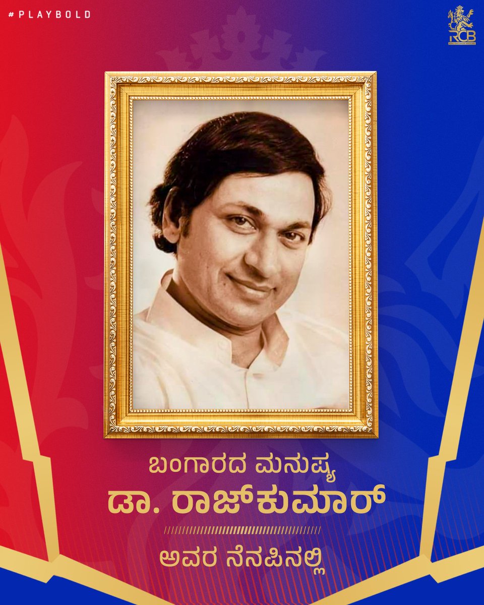 'ನಾನಿರುವುದೆ ನಿಮಗಾಗೀ!' 🎶 ನಟ ಸಾರ್ವಭೌಮ, ಕನ್ನಡ ಕಂಠೀರವ, ನಮ್ಮೆಲ್ಲರ ಪ್ರೀತಿಯ ಅಣ್ಣಾವ್ರು, ಡಾ. ರಾಜ್ ಕುಮಾರ್ ಅವರ 95ನೇ ಜನ್ಮದಿನದ ನೆನಪಿನಲ್ಲಿ. 🙏 Celebrating the legacy of Dr. Rajkumar, an icon of Kannada and Indian cinema, on his birth anniversary! ❤️ #PlayBold #ನಮ್ಮRCB #DrRajkumar