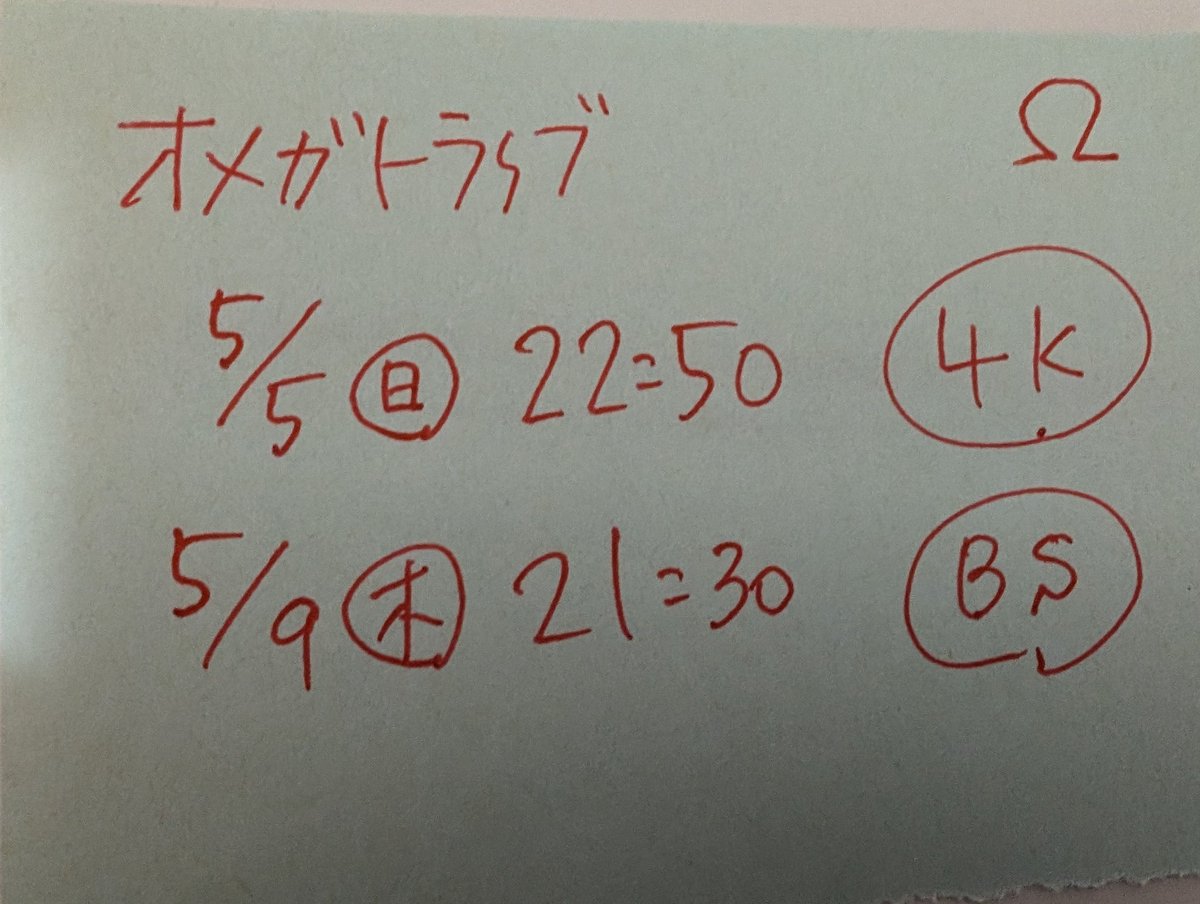 おはようございます🌨️
３時過ぎまで眠れなくて５時前には目覚めてしまいました😳
昨日のことはユメじゃないよね、、とSNS開いたら ずっと賑わってる私の X 😎✨✨
もうまさに伝説のBandです！！
#オメガトライブ

舞い上がって忘れないように φ(..)メモメモ📝
#TheCovers