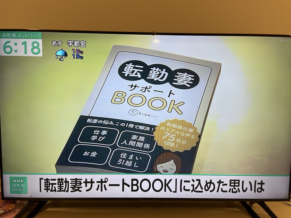 kinocom_career's tweet photo. 昨夜のNHK首都圏ネットワークと番組で、「転勤妻サポートBOOK」や寄贈、kinocomメンバーの苦悩や壁の乗り越え方について特集いただきました👏✨放送後、たくさんの方からお問合せやご連絡いただきました😭私たちの活動を応援してくださった皆さま、本当にありがとうございました！ https://t.co/5XhATz8uss