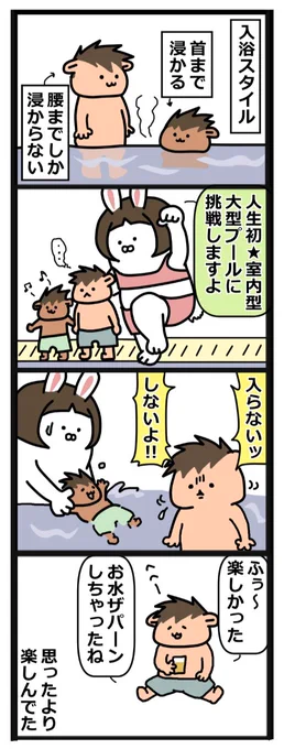 週末に子供を連れて巨大プールに行ってきました。
普段の入浴スタイルが水泳にも反映されてましたよー。
長男、ジャブジャブ池のような膝下までの水遊びは大変大好きです🍄
 #四コマ漫画  #イラスト  #育児絵日記 