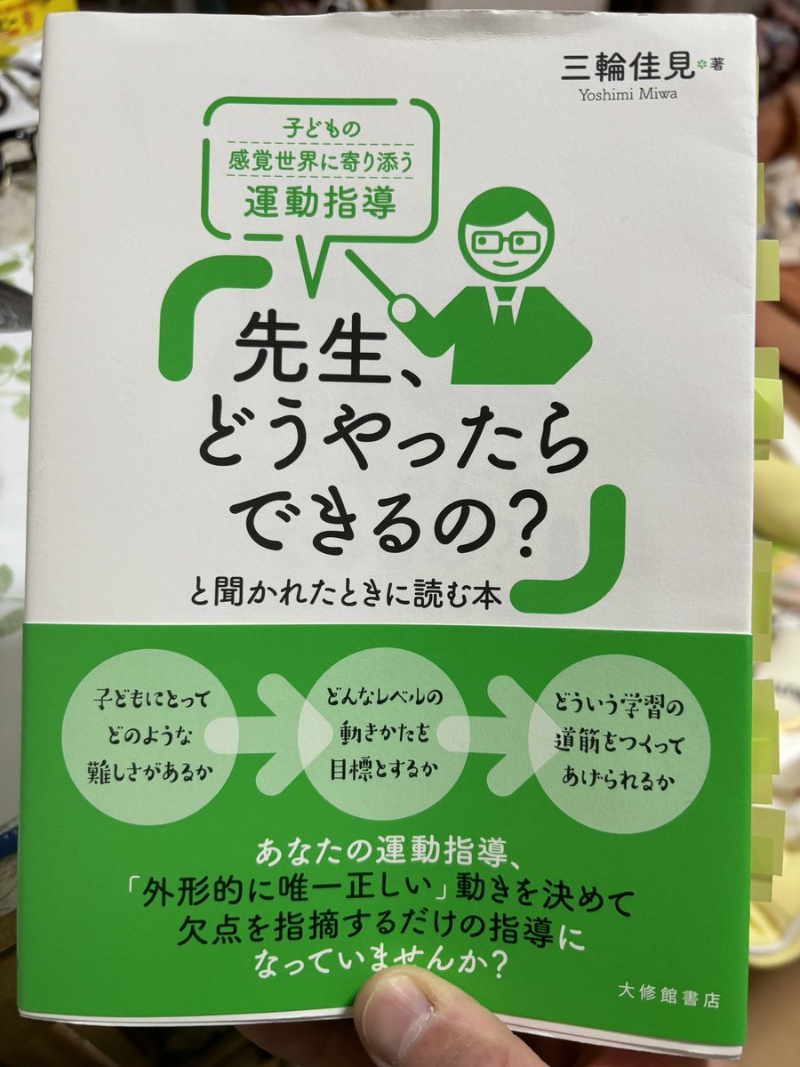 【読書記録　その27】
指導の幅を広げるためにはどうすればよいか🤔指導者に求められるのは習得させたい運動を分析し、それに似た運動を見出すこと👀そして子どもが「できそう！」「楽しそう！」と感じさせること。
様々な運動経験を積ませ、運動の引き出しが多い子どもに育てたい🤸‍♀️

#体育
#運動