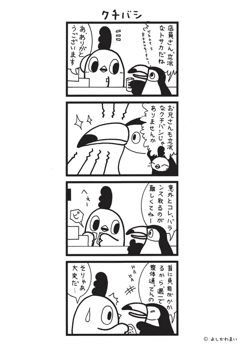 クチバシ#漫画が読めるハッシュタグ#オニオオハシ この漫画がいいなと思ったら、フォロー&amp;RTで応援してねLINEスタンプ『毎日使える!「鳥さん。」スタンプ』絶賛発売中 