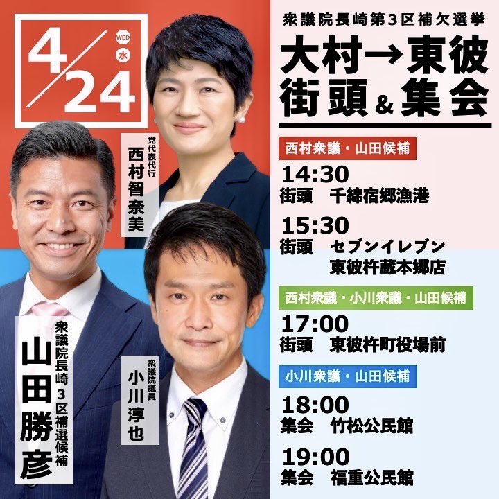 選挙戦9日目　おはようございます！

毎日が最終日の山田勝彦です。
昨日の壱岐の島ホールの個人演説会も会場いっぱいにお越しくださり、感動しました。
本日は立憲民主党 西村智奈美 代表代行と小川淳也 衆議院議員が応援に来られます。各地で街頭演説や演説会を行います。ぜひご参加ください。…