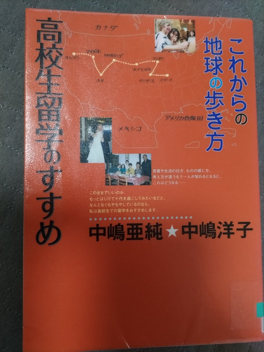 図書館で借りてみたシリーズ402

高校生で留学なんてしたことないから借りてみた。
2010年5月初版。
高校2年生でAFS制度を利用して米国ミズーリ州に一年間留学した方とホストファミリーとして外国人を何名も迎え入れてきた母親による共著。
留学制度の良い面も悪い面も学べる良書。