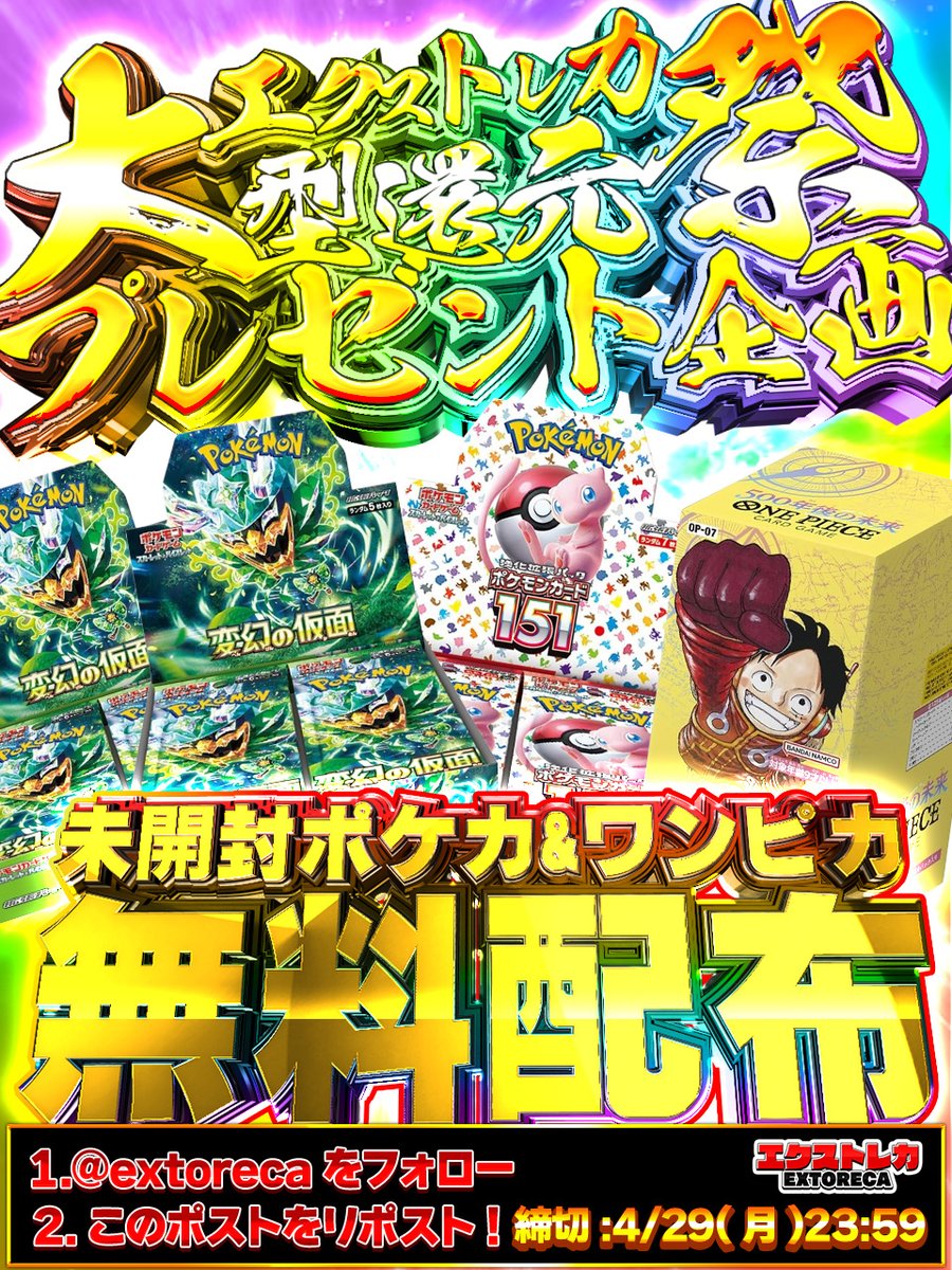 extoreca's tweet photo. 🌸完全無料！ポケカ&amp;ワンピBOX!🌸

毎月25日は大型還元祭🎉

ユーザー様への感謝に
豪華BOX無料プレゼント🚀

🎁変幻の仮面×2
🎁151
🎁500年後

さくっとリポスト🌟

今すぐ無料参加💕

✨オリパ好評販売中✨
https://t.co/HQFkA513rL

💫リプで欲しい箱が当選!
🎁リプに”#エクストレカ”で当選率倍増! https://t.co/Q750svhLcv