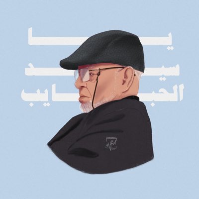 sokkar_ad's tweet photo. #صورة_جديدة_للملف_الشخصي
يارب كما أكرمتني به والدًا لا شبيه له في الحُبّ والعطاء ، فأكرمني رضاه و��كرمني بأن أبره ماحييت
24_4_2024♥️🎉🎂 
_الابداع والجمال هذا رسم أختي #البتول 🫶🏻 https://t.co/HTJhrf7KxJ