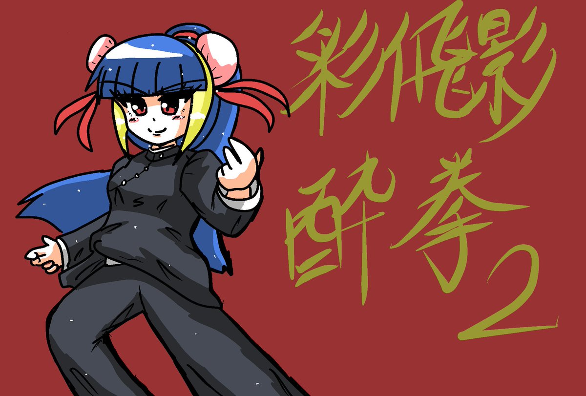 「私のキャラの彩飛影さん私のキャラにしては珍しくいろんなコスプレしてるジャッキーチ」|拿瓦彩矢@次は名華祭のイラスト