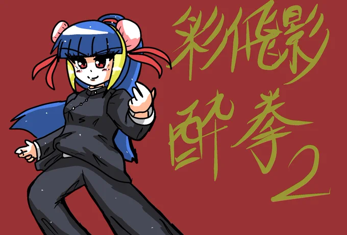 私のキャラの彩飛影さん私のキャラにしては珍しくいろんなコスプレしてるジャッキーチェンなコスプレとかもできる。 