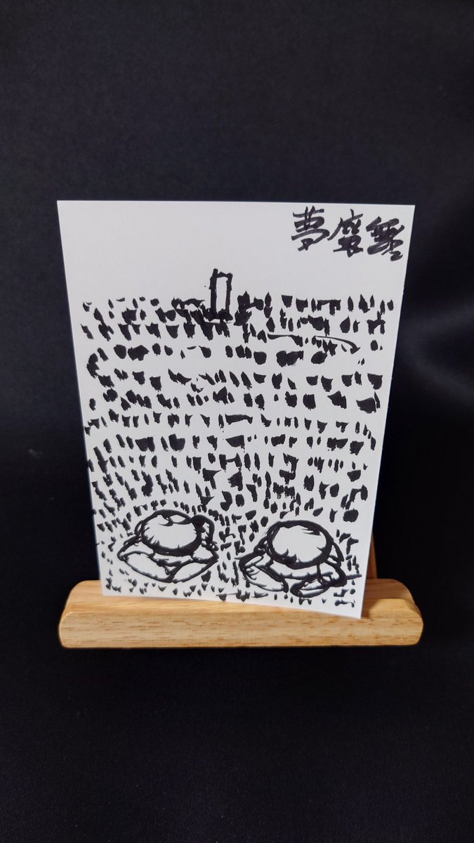 uHwpzpEcOt9CT6R's tweet photo. 『ビーチフラッグス』(2024.4.23)
#Art #アート #現代アート #筆ペン #オリジナルアート作品 #ポストカード #絵画 #イラスト #夢魔無名 #muma_mumei #JAPAN #なにに見える #人物画 #スポーツ #sports #ビーチフラッグス #ビーチフラッグ #BeachFlags https://t.co/r97jG0kKgc