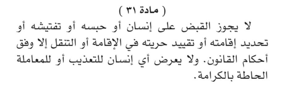 ما حصل مع الأخ #مساعد_القريفة غير مقبول جملةً وتفصيلاً

فالممارسات البوليسية مرفوضة في دولة القانون والمؤسسات 

والتعسف باستخدام السلطة لأغراض التصفيات السياسية لا يمكن أن يمر مرور الكرام  

على وزير الداخلية عدم الإخلال بالضمانات الدستورية للمواطنين 
كما نصت المادة ٣١ من الدستور