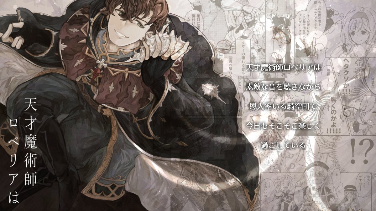 シリアス「【5/5 超全空の覇者 2024】新刊:天才魔術師ロベリアはB5 / 80P /」|月鴉ルアのイラスト