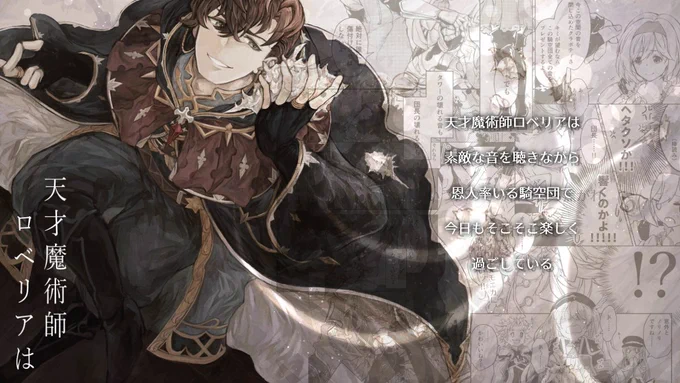 【5/5 超全空の覇者 2024】新刊:天才魔術師ロベリアはB5 / 80P / 1000円(表紙特殊紙・フルカラー口絵)ロベリア中心・ロベジタ要素有・オールキャラ、ギャグからシリアスまでごちゃ混ぜな仕様です。Twitter投稿物の再録と描き下ろしが半々くらい、プレビュー版表紙が口絵に入ってます。(1/2) 