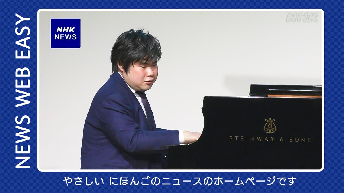 やさしいにほんごでニュースをつたえています。 「ピアニストの辻井伸行さん 有名なドイツ・グラモフォンと契約」 「7月から新しいお札 カードやスマホだけで払う店が出てきた」 #NEWSWEBEASY こちらのページでよむことができます 👇 www3.nhk.or.jp/news/easy/