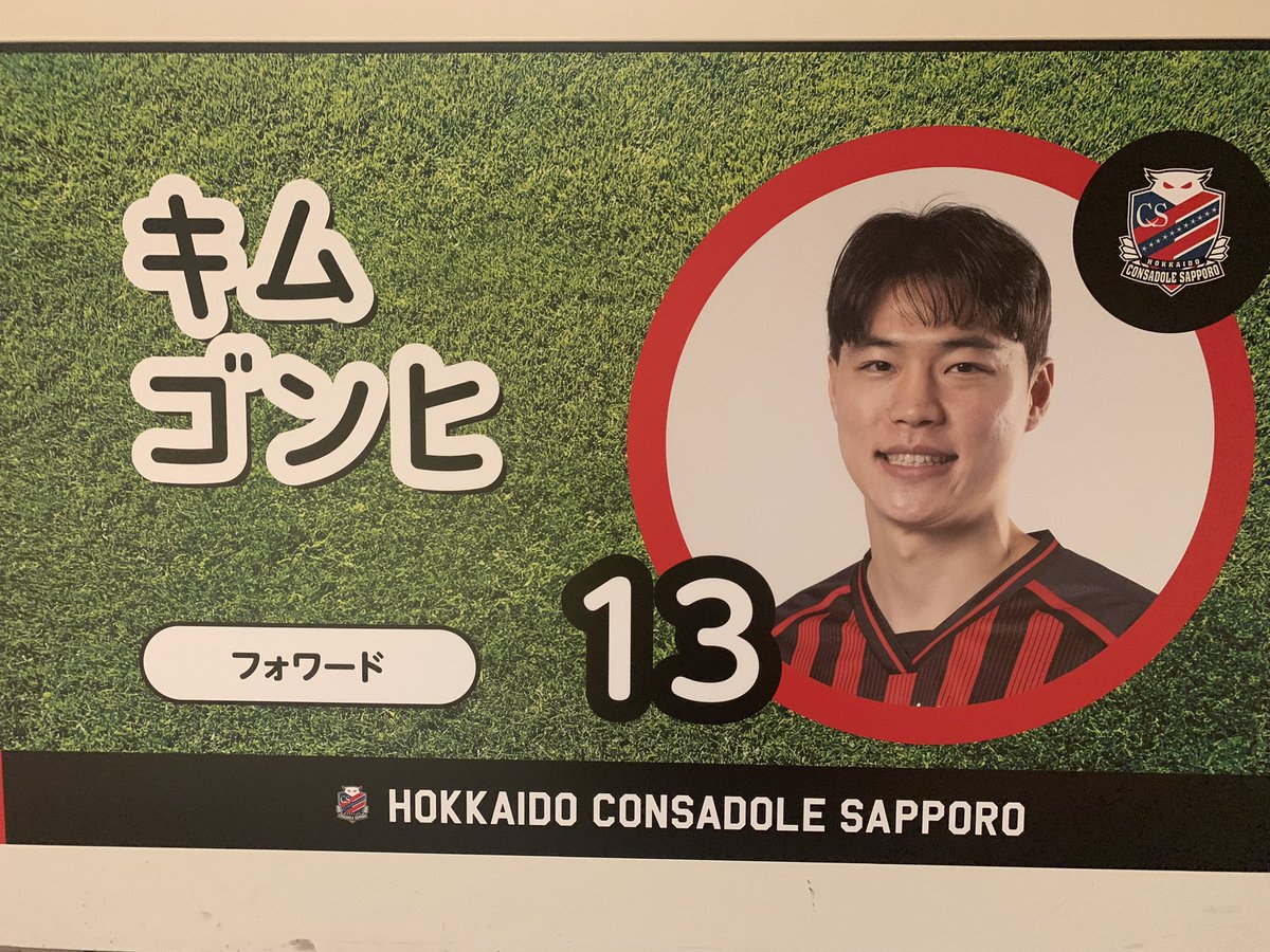 北海道コンサドーレ札幌🟥⬛️
✨✨GOLDEN チルドレンズWEEK✨✨
地下鉄大通駅にGWのホーム2試合の広告が
背番号13
フォワード
キムゴンヒせんしゅ
キムゴンヒ選手
このあとは、けがしないでね。リーグせんでゴールきめてね！