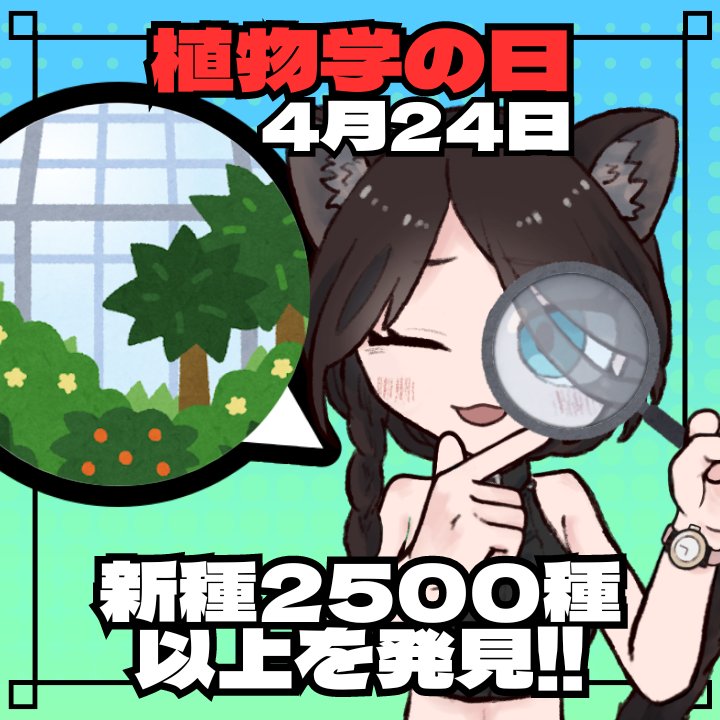 #おはようVtuber
おはようございます！
本日4月24日は『植物学の日』🌱

植物分類学の第一人者
「植物学の父」とされる牧野富太郎氏が
生まれた日を祝う日です🎉
50万点の観察、2500種を超える新種発見🔍

今日のラッキーアイテムは『観葉植物』🌹
偉人は真似られなくても
植物を愛する心は一緒💘