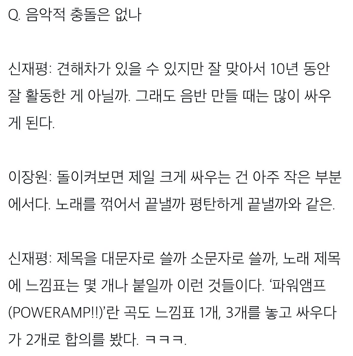 제목을 대문자로 쓸까 소문자로 쓸까, 노래 제목에 느낌표는 몇 개나 붙일까 이런 것들이다. ‘파워앰프(POWERAMP!!)’란 곡도 느낌표 1개, 3개를 놓고 싸우다가 2개로 합의를 봤다. ㅋㅋㅋ.