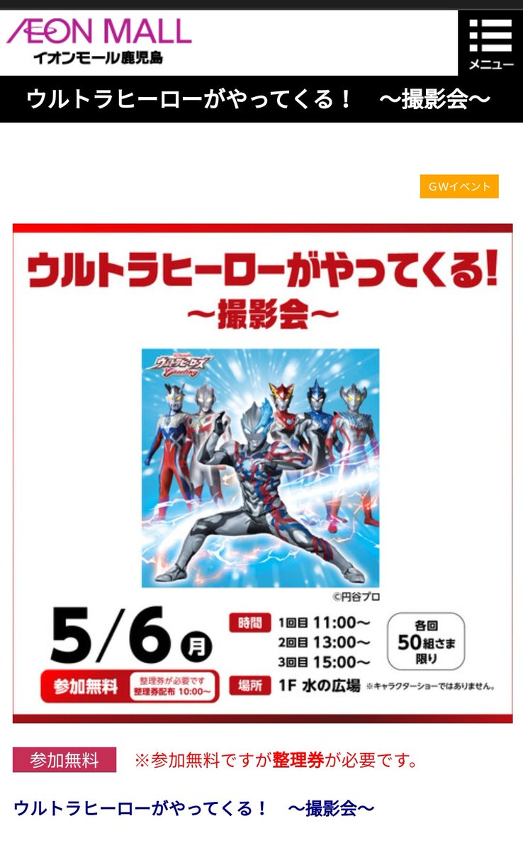 イオンモール鹿児島
ウルトラヒーローがやってくる（撮影会）

#ウルトラマンブレーザー
#ウルトラマンゼロ
#ウルトラマンエックス
#ウルトラマンロッソ
#ウルトラマンブル
#ウルトラマンタイガ

kagoshima-aeonmall.com/news/event/4730