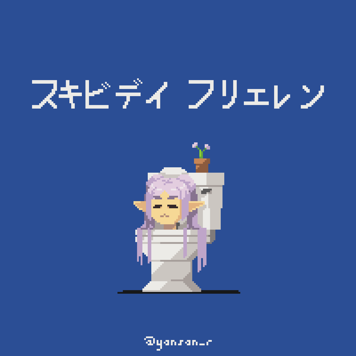yansan_io's tweet photo. Skibidi Frieren🚽

#frieren #frierenfanart #葬送のフリーレン #SKIBIDITOILET #pixelart #ドット絵 #픽셀아트 https://t.co/DWhuNZFuun