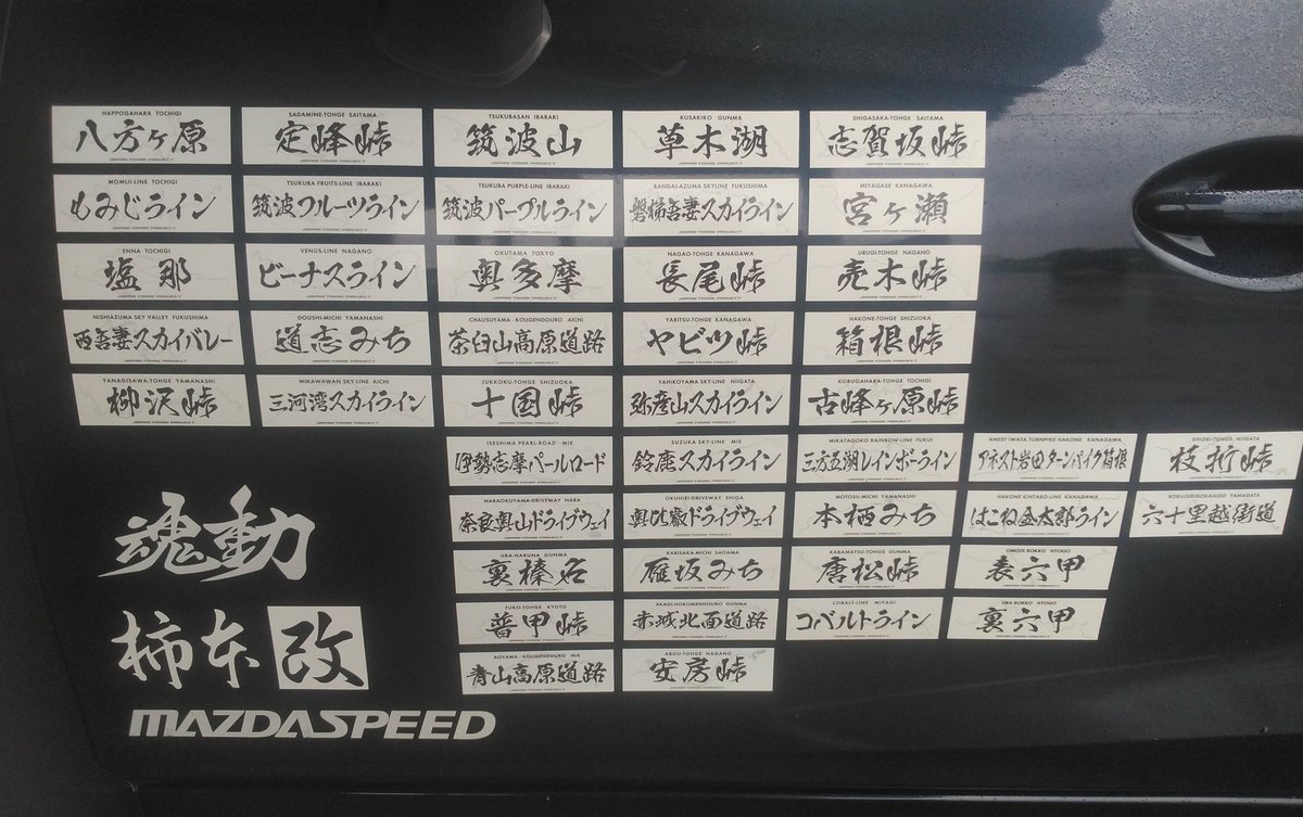 #私の初峠ステッカー
初の峠ステッカーは榛名山だったかな😊
ほぼ回った順にステッカーを貼ってきたので、最初は群馬回りしてますね🚗💨
ステッカーを知る前からイニD聖地巡礼で何度か訪れてましたが😄