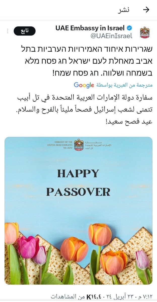 سفارة دولة الإمارات العربية المتحدة في تل ابيب تهنئ الشعب الإسرائيلي بما يسمى عيد الفصح اليهودي