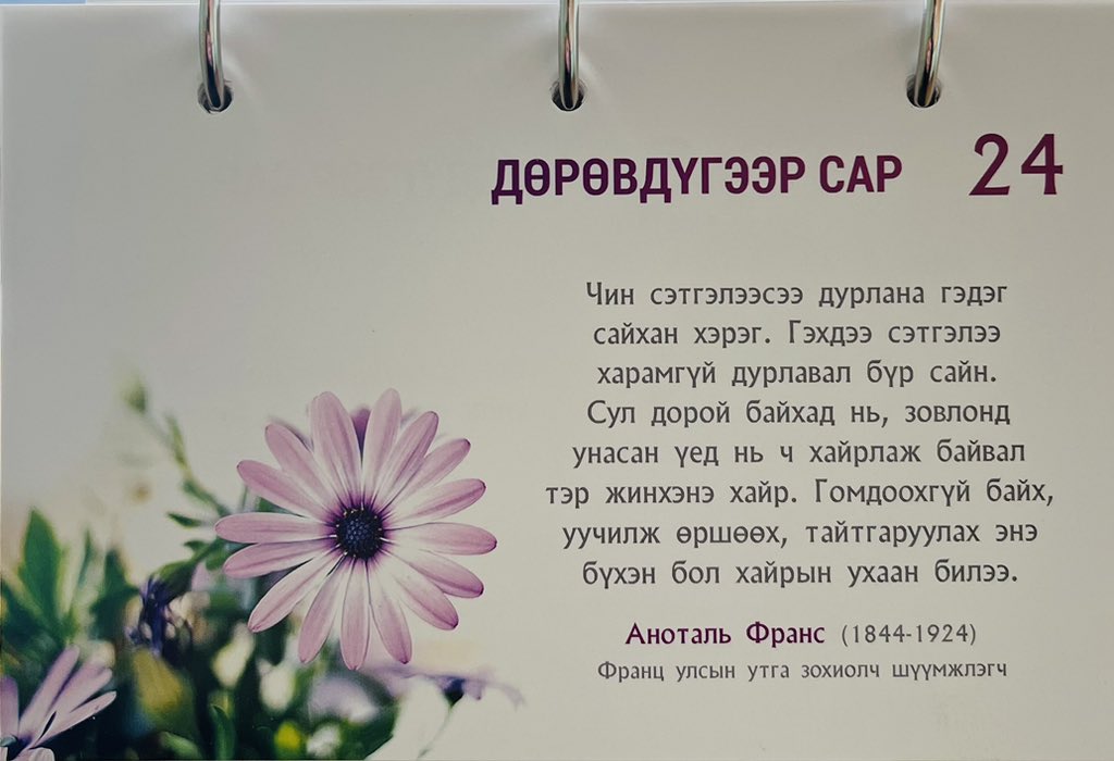 Өглөөний мэнд 2024-04-24 April 24 1800 - АНУ-ын Ерөнхийлөгч Жон Адамсын санаачилгаар АНУ-ын Конгрессын номын сан байгуулагдав. Тэрээр хувийн зүгээсээ 5,000 ам.долларын хандив өргөжээ. Лаботарорийн #амьтдыг хамгаалах өдөр #Хайрын #Эшлэл