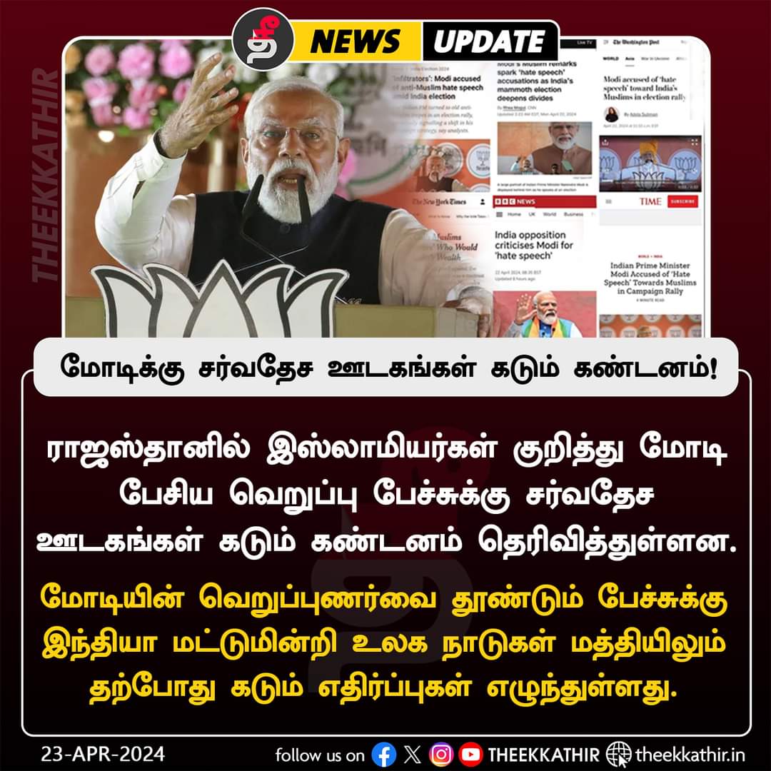 maharaja_2020's tweet photo. மோடிக்கு சர்வதேச ஊடகங்கள் கடும் கண்டனம்!
#ModiHateSpeech | #BJPFailsIndia
பிஜேபி RSS, VHP இல்லைனாலே நாடு அமைதியா, நாட்டு மக்கள் ஒற்றுமையா இருப்பாங்க.
#BanRSSinIndia
#BanVHP
#GetLostBJP https://t.co/c2d1pXz7t8