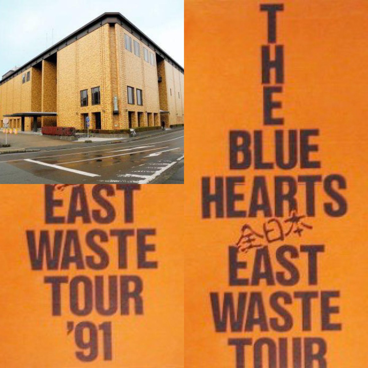 thunederroad518's tweet photo. 【THE BLUE HEARTS】
1991年
33年前の今日
"全日本 EAST WASTE TOUR '91"
"岩手県民会館"
#ブルーハーツ
#甲本ヒロト
#真島昌利
#河口純之助
#梶原徹也
STAFF
#SamHisaki
#YuziSuizu
#KuniyukiSakai
#HironobuKatoh
#MasaomiIshii
#MotoyaNakamura
#SeijiWatanabe
#ハイロウズ
#クロマニヨンズ https://t.co/sDV7j9EH1h