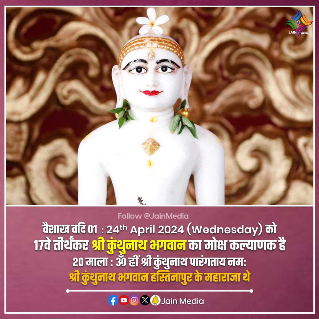 त्रिभुवन तारक, देवाधिदेव, 17वे तीर्थंकर श्री कुंथुनाथ भगवान 🙏🙏 #jainism #jaindharma #jainreligion #jains #jain #jainstatus #kalyanak #kalyanakupdate #tirthankar #parmatma #prabhu #jainismupdates #explorejainism #jinshasan #jainmedia