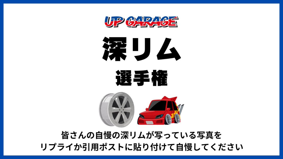 UPGARAGE_com's tweet photo. 【深リム選手権開催】
水が溜まったり子供が座れたりするくらいの深リムを選んでYouTubeで紹介します(紹介された方にはな��かあるかも...？？)
https://t.co/JrZoDoGKqu https://t.co/TearBGp4JE