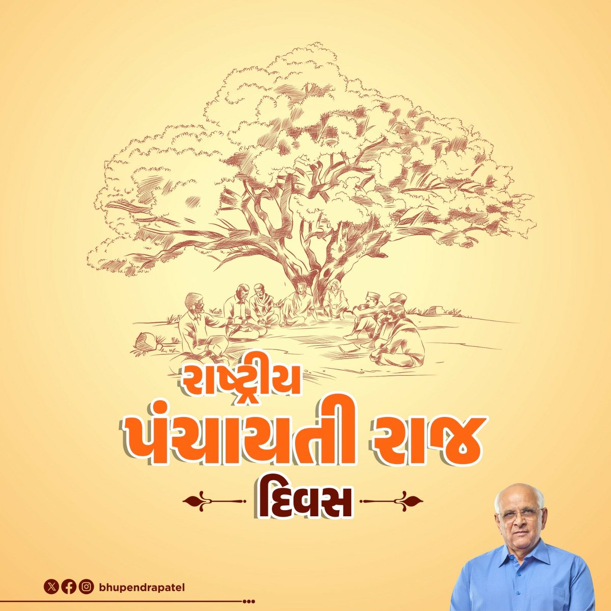 Bhupendrapbjp's tweet photo. રાષ્ટ્રીય પંચાયતી રાજ દિવસની સૌ નાગરિકોને હાર્દિક શુભકામનાઓ.  

ગામ, તાલુકા અને જિલ્લાને તેમની પોતાની વિશિષ્ટ જરૂરિયાતો અને લાક્ષણિકતાઓ મુજબ વિકાસ કરવાના અવસર આપતી પંચાયતી રાજ વ્યવસ્થાને વધુ સુદૃઢ બનાવી ગ્રામીણ આત્મનિર્ભરતાને વેગ આપવા, આવો, આપણે સૌ શક્ય તમામ યોગદાન આપવા પ્રતિબદ્ધ બનીએ.