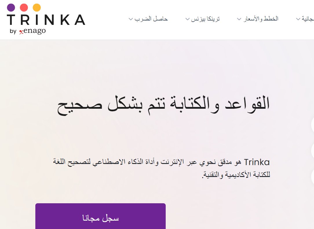 موقع (trinka) يعد من أدوات الذكاء الاصطناعي في البحث العلمي المعروفة، فهو من الأدوات المتطورة التي يمكن من خلالها تحسين القواعد اللغوية، فهو من التطبيقات التي قد تم إنشاءها للكتابة الأكاديمية والنقدية.

trinka.ai