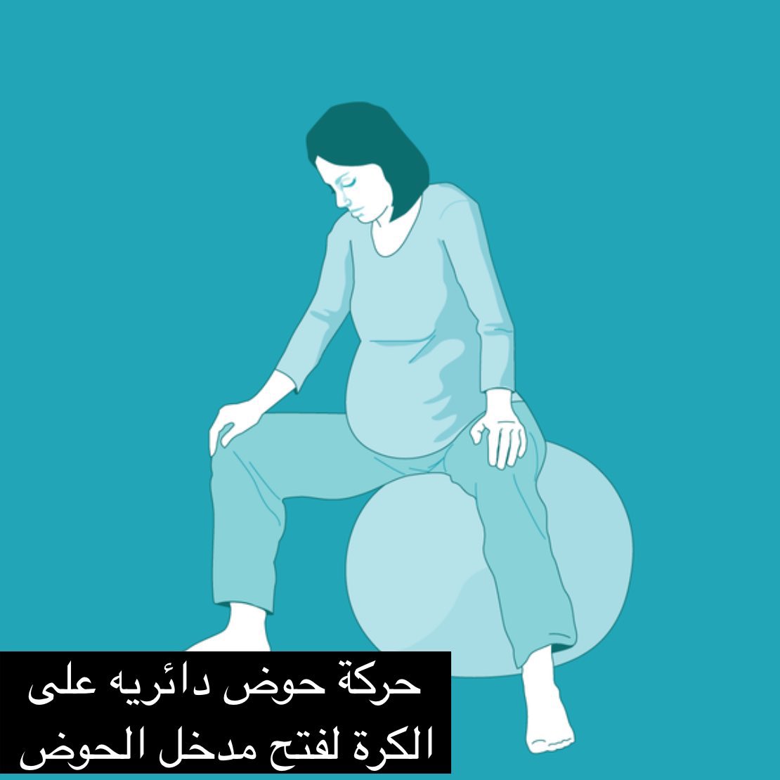 Dr_mahaalnemer's tweet photo. لايوجد حوض ضيق

خلق الله الحوض وله قابلية التوسع بسبب هرمون الريلاكسين وإرخاؤه لأربطة الحوض
ولذا ترى أن طريقة مشي الحامل تتغير 

✅ننصح بثلاث تمارين في التاسع واثناء المخاض تفتح الحوض أكثر وتساعد على نزول الجنين:

١-حركة دائرية على الكرة أو سكوات عميق: يفتح مدخل الحوض

٢-اندفاع امامي:يفتح منتصف الحوض

٣-انحناء باستخدام الركب kneeling : يفتح مخرج الحوض 

✅وكلها تساعد على دخول الجنين للحوض وتقليل تعسر الولادة

#ثقافتك_تحميك
