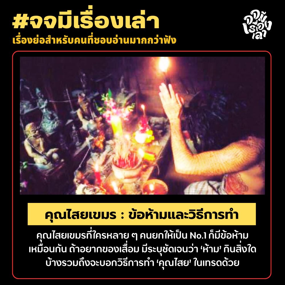 📿ย้อนดูลองของแล้วอยากพูดถึง “คุณไสยเขมร” ขึ้นมา ซึ่งเทรดนี้จะเป็นการพูดถึงคุณไสยจากประเทศเขมรโดยเฉพาะค่ะ มาดูกันว่าเขามีข้อห้ามและพิธีกรรมอะไรบ้างกว่าจะมาเป็น ‘หมอผี’ แบบที่เราเคยได้ยิน💀
#จจมีเรื่องเล่า #คุณไสยเขมร #ไสยศาสตร์