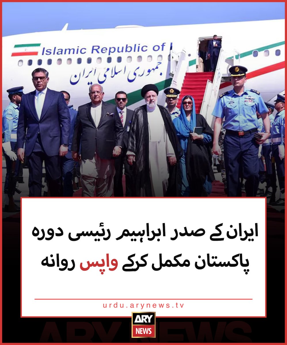 ایران کے صدر ڈاکٹر ابراہیم رئیسی دورہ پاکستان مکمل کرکے واپس روانہ مزید تفصیلات: urdu.arynews.tv/iran-president… #ARYNewsUrdu