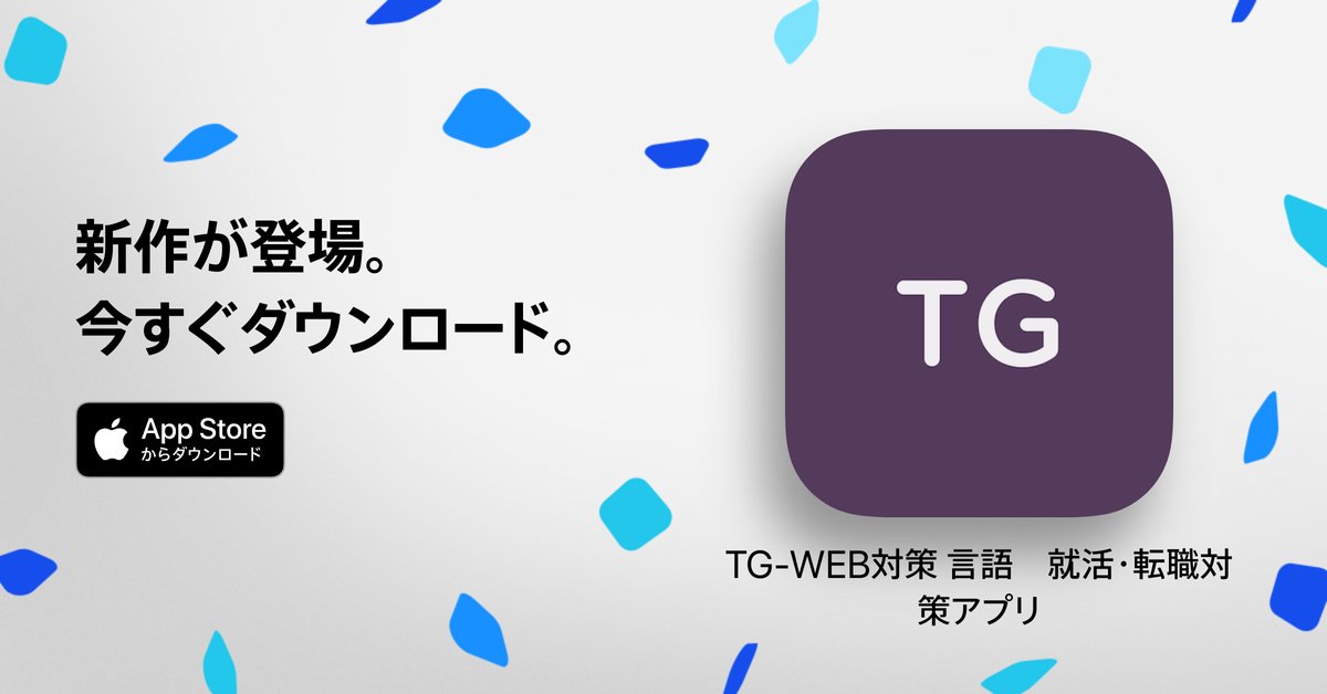 この度、TG-WEB対策 言語 をリリースしました！ 
現在リリースセール実施中です！！

・iOS
apps.apple.com/jp/app/tg-web%…

・Android
play.google.com/store/apps/det…

 #tgweb #webテスト #就活 #25卒 #26卒