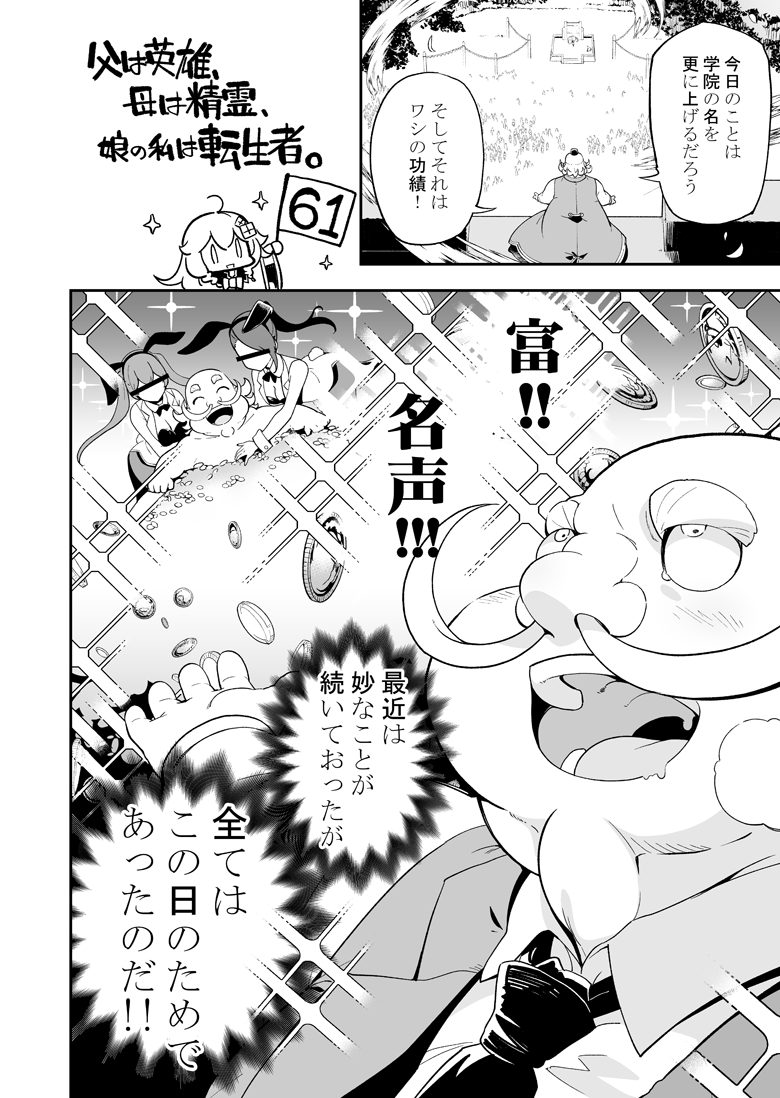 明日発売の月刊ビッグガンガンに、父は英雄~の61話が掲載されています。
愉快な男・学院長が目指すのは富!名声!!
はたして彼はその天上に到れるのでしょうか?
長かった学院編もいよいよ大詰め。
よろしくお願いします!