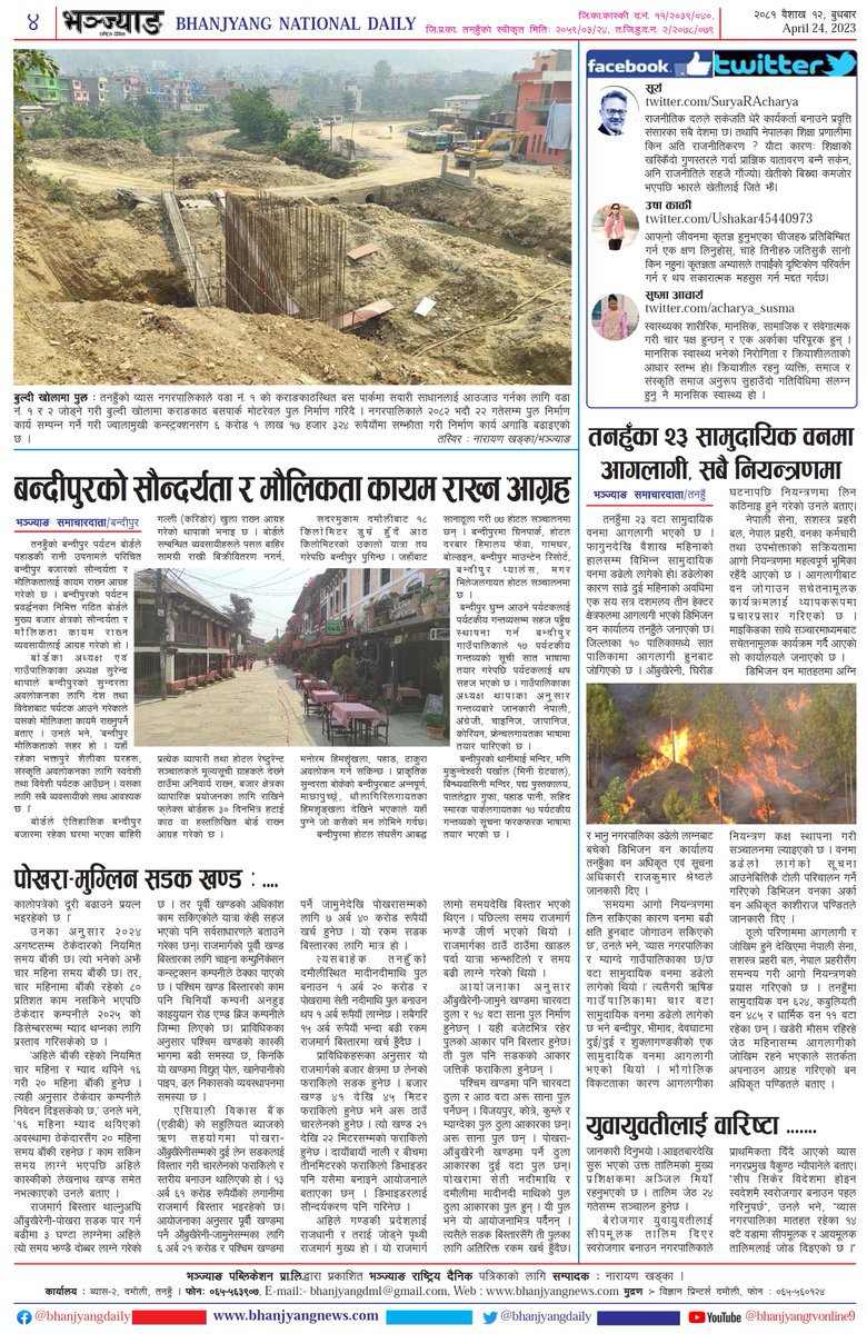 Bhanjyang Daily News Paper
#Todaynewspaper #Newspaper #Bhanjyangdaily @Narayan376