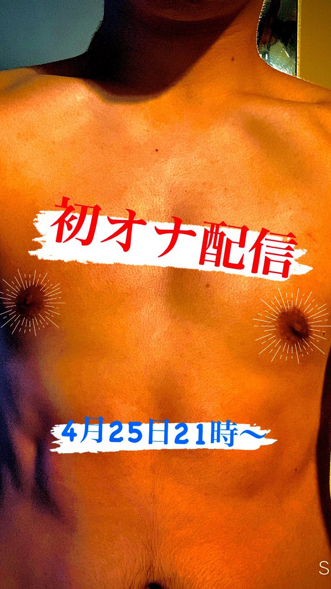 namba_shuga's tweet photo. 4月25日皆様のご要望にお応えする為、初オナ配信します！

普段できかねる射精、頑張ります😉
しっかりパフォーマンス出来るように頑張りますので皆様応援よ���しくお願いします🥺

緊張もありますが、とても楽しみです😊

明日21時から60分配信いたします。
みにきてね��

本日23時まで出勤してます！ https://t.co/qXBa5bLCDH