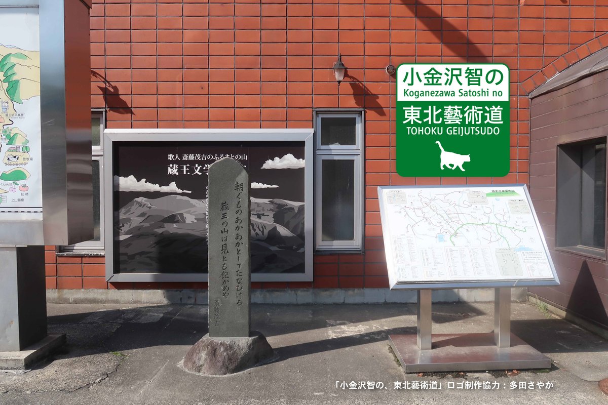 【記事公開】連載「小金沢智の東北藝術道」 第3回は、山形ビエンナーレ2024の全体を検討・設計する過程で、何度も訪れている「蔵王温泉を訪れ、歩く」ことについて。 温泉地でもあり、歌人・斎藤茂吉の歌碑が並ぶ場所なんです（読んでいると、今すぐ行ってみたくなる...🏃‍♀️）tuad.ac.jp/gg/column/1150…