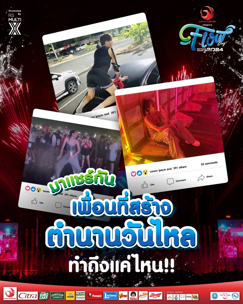 FLOWDAYFEST's tweet photo. แชร์รูปเพื่อนที่เป็นตำนานวันไหลกันหน่อย ทำถึงแค่ไหนขอให้ภาพเล่าเรื่อง👀

#FLOWDAY2024
#วันไหล2024
#วันไหลพัทยา
#RSMultiX https://t.co/tQyj04XHjP