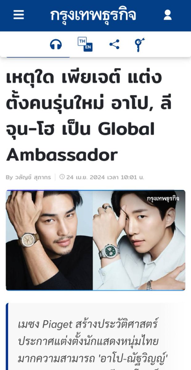 🥳🥳Apo🥳🥳
APO NATTAWIN GBA OF PIAGET

#CongratsGbaApo 
#ApoNattawin  #piagetxapo @Piaget @Nnattawin1 

#ApoPiagetGlobalAmbassador 
bangkokbiznews.com/lifestyle/beau…