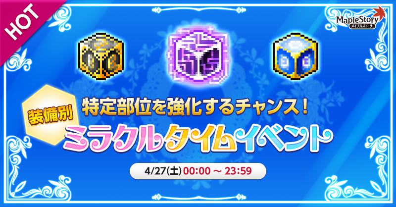 ／ #装備別ミラクルタイム スタートっぷる⏰ ＼ 今日は終日✨装備別ミラクルタイム✨ キューブ使用時の等級上昇率が 通常時の2倍っぷる！ 強くなりたいキミ、 今日がチャンスぷる🔥 maplestory.nexon.co.jp/notice/view/?a… #メイプルストーリー #ミラクルタイムイベント