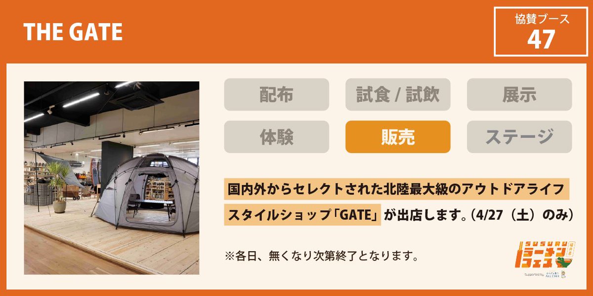 【協賛企業様　ブース出展のご紹介！】 🏢 企業名 THE GATE the-gate.jp ✨出展内容 国内外からセレクトされた北陸最大級のアウトドアライフスタイルショップ「GATE」が出店します！（4/27（土）のみ） #SUSURUラーメンフェス